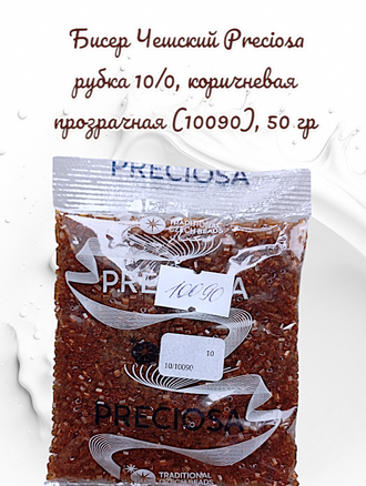 Бисер чешский preciosa рубка 10/0, коричневая прозрачная (10090), 50 грамм