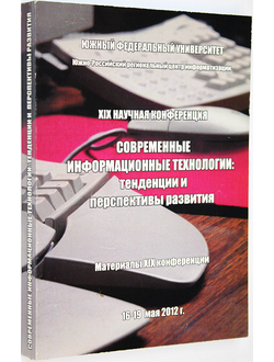 Современные информационные технологии в образовании: Южный федеральный округ 16-19 мая 2012 г. Ростов-на-Дону: ЮФУ. 2008.