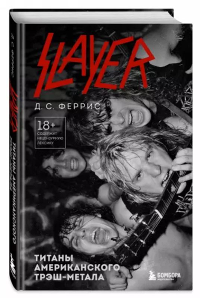 Д. Феррис: Slayer. Титаны американского трэш-метала