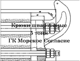 Причальный рым Тип-1 на 5 тонн шлюзовой, изготовление рым-крюков швартовный 5 (8) Тонн/сил, .