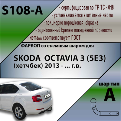 ТСУ для SKODA  OCTAVIA 3 (5E3)  (хетчбек) 2013 - ... г.в.