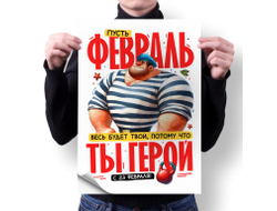 Плакат вертикальный #31 на 23 февраля