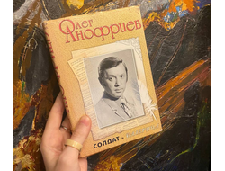 Олег Анофриев. Солдат и балерина