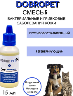 DobroPet-6 ветеринарный препарат при бактериальных и грибковых заболеваниях, 15 мл