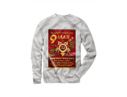 Свитшот 9 мая №12