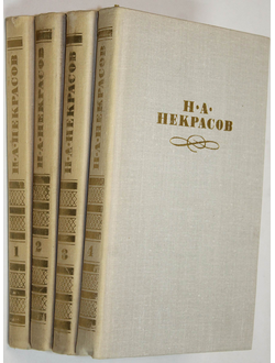 Некрасов Н. А. Собрание сочинений в 4-х томах. Комплект. М.: Правда. 1979г.