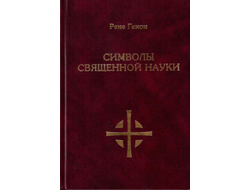 Рене Генон. Символы священной науки