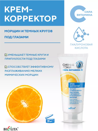 КРЕМ-КОРРЕКТОР морщин и тёмных кругов под глазами с витамином С и гиалуроновой кислотой, 20мл БЕЛИТА Сияние Кожи.Сила витамина С