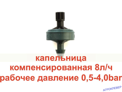 Капельница 8.0 л/ч PCJ LCNL DR  нипель