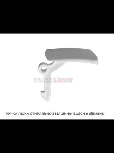 Ручка люка (дверцы) 00069637 стиральной машины Bosch / Siemens