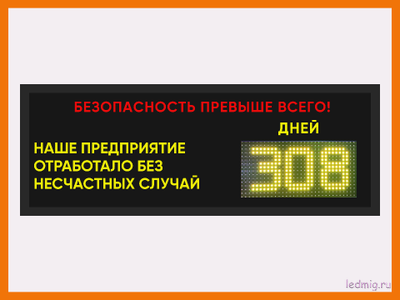 Электронное табло предприятия отработало без несчастных случаев 350*990мм