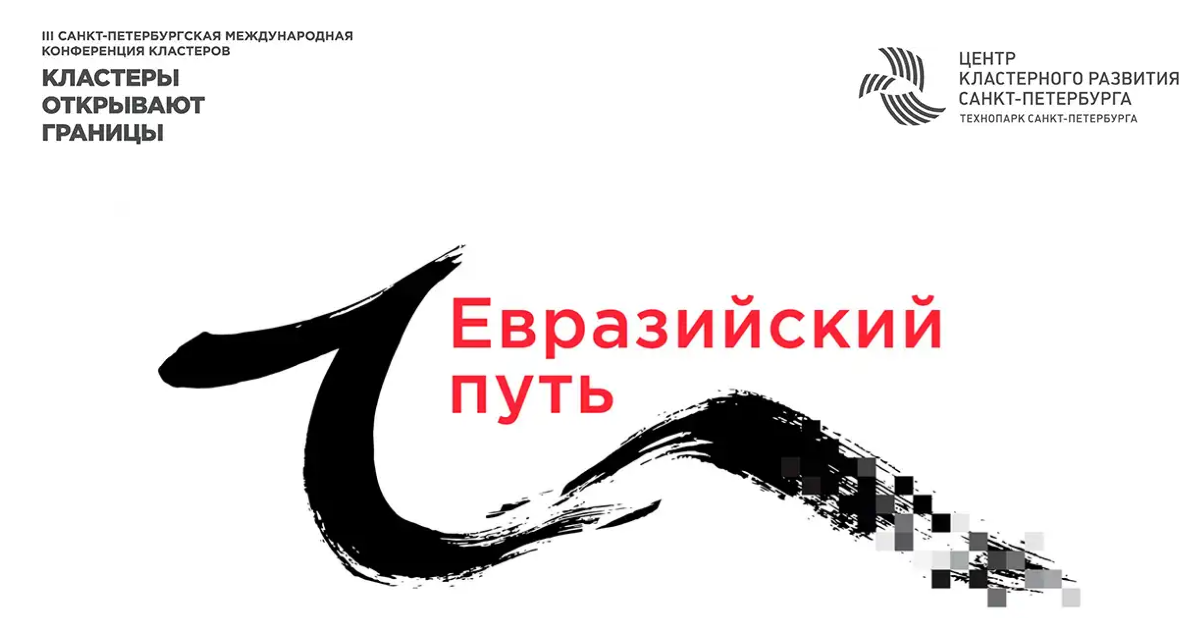 Евразийский путь. Конференция спб. Евразийский экономический союз и шелковый путь. Третий путь евразийство. Евразийский путь.