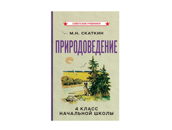 ПРИРОДОВЕДЕНИЕ ДЛЯ 4 КЛАССА НАЧАЛЬНОЙ ШКОЛЫ. М.Н. СКАТКИН [1969]