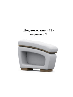 Рико модуль Подлокотник Пд(23)В2