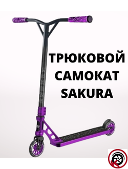 Самокат трюковый HAEVNER SAKURA малиновый