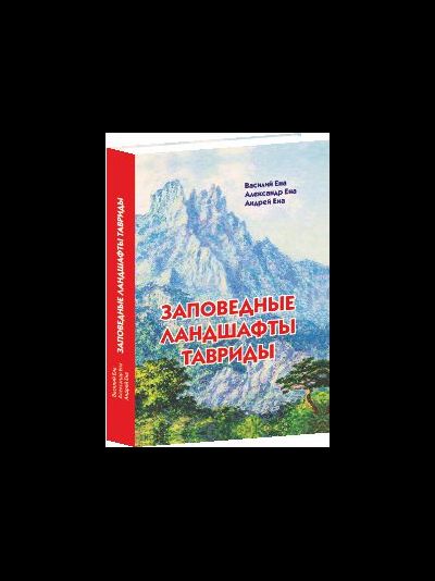 Заповедные ландшафты Тавриды