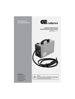 Аппарат инвертор. полуавтомат. сварки ИСП-140, 140 А, ПВ 60% Сибртех