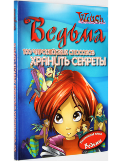 Мулацци Паола. 100 чародейских способов хранить секреты. М.: Эгмонт Россия Лтд. 2006.
