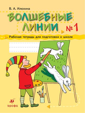 Илюхина. Волшебные линии. Раб. тетр. ч.1,2 (ДРОФА)