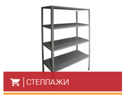 Стеллажи металлические