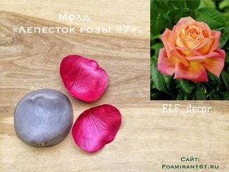 Молд «Лепесток розы #7» (ELF_decor)
