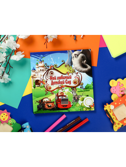 Альбом "ДИСНЕЙ"