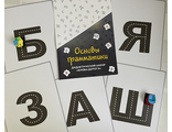 Набор демонстрационных карточек «Буквы-Дорога»
