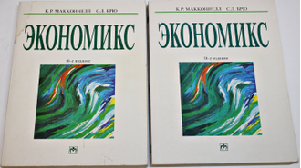 Макконнелл К.Р., Брю С.Л. Экономикс. Принципы, проблемы и политика. В 2-х томах. М.: Инфра- М. 2008.