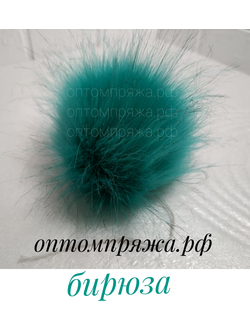 Искусственный помпон. Цвет Бирюза. Цена указана за 1 шт.