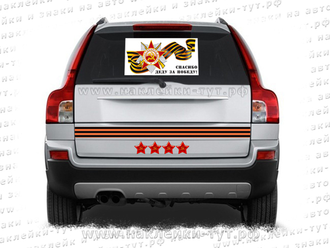 Наклейка на авто "Звезды в ряд за сбитый..." из серии "День Победы - 9 Мая 1945!" Красная звезда.