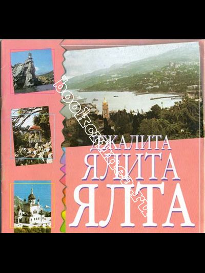 Ялта Джалита