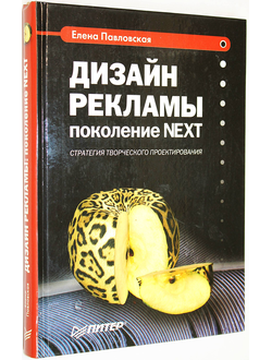 Павловская Е. Дизайн рекламы: поколение NEXT. СПб.: Питер. 2003г.