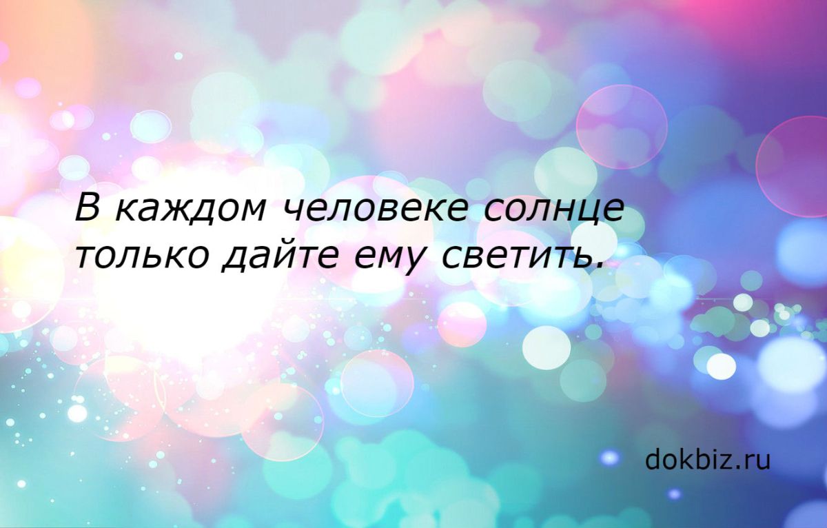 В Каждом Человеке Солнце Только Дайте Ему Светить