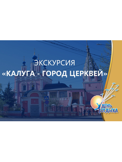 Экскурсия "Калуга - город церквей"