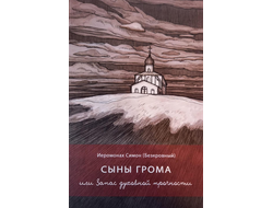 Иеромонах Симон (Безкровный) - Сыны грома или Запас духовной прочности