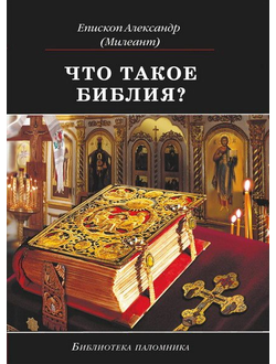 епископ Александр (Милеант) - Что такое Библия? История создания, краткое содержание и толкование Священного Писания