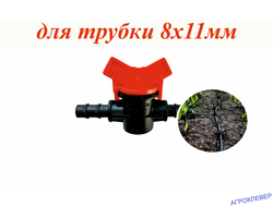Кран для трубки 8мм