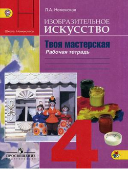 Неменская. Изобразительное искусство 4 класс. Твоя мастерская. Рабочая тетрадь. ФГОС