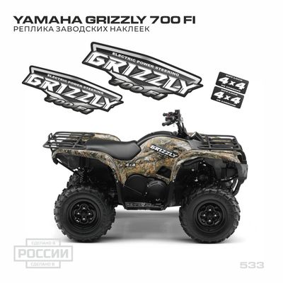 Наклейки YAMAHA Grizzly 700 FI Ямаха Гризли заводские под завод реплика
