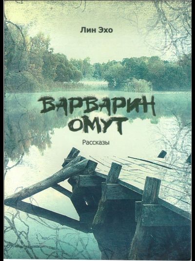 Варварин омут