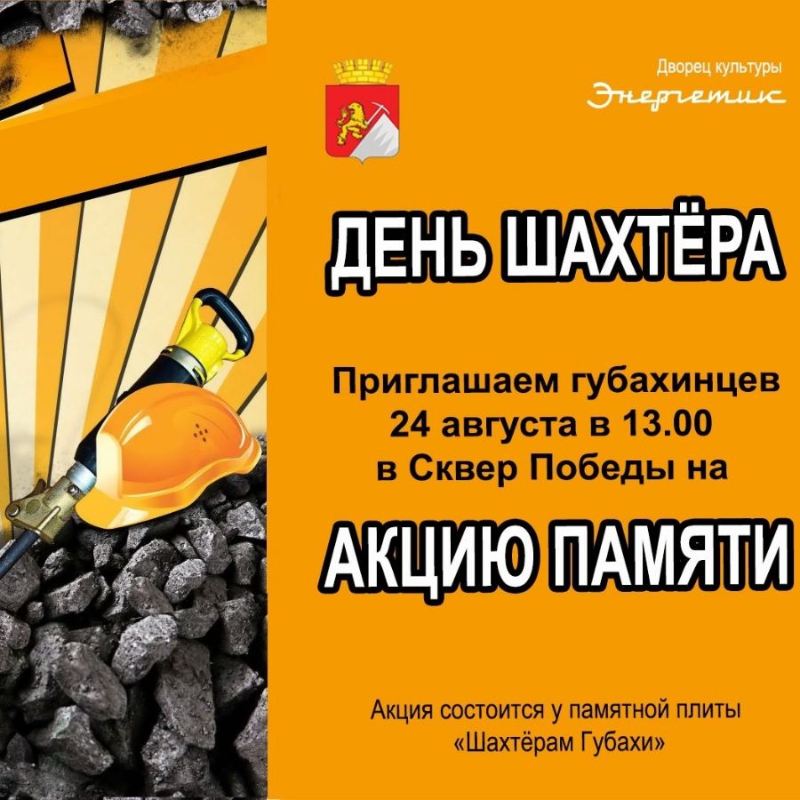 день шахтера афиша.
