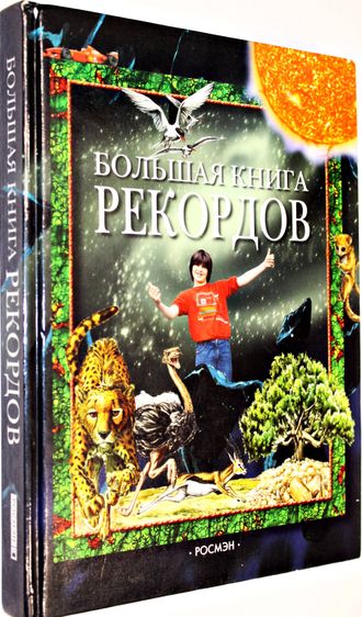 Сибелла С. Большая книга рекордов. Пер. с ит. М.: Росмэн. 2005г.