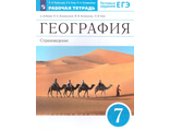 Румянцев, Ким, Климанова  География 7кл. Страноведение Рабочая тетрадь к УМК Климановой (ДРОФА/Просвещение)