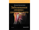 Лучевая диагностика. Заболевания опорно-двигательного аппарата. Манастер Б. Дж. &quot;Издательство Панфилова&quot;. 2020