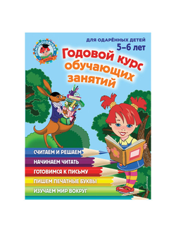 Годовой курс обучающих занятий: для детей 5-6 лет, Володина Н.В., 258928