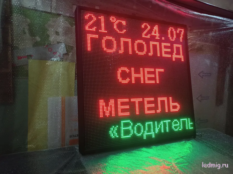 Табло погодных условий 1010*1010мм с бегущей строкой