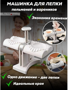 Машинка для Лепки Пельменей Automatic Dumpling Maker Оптом