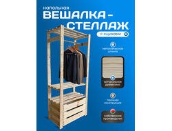Стеллаж-вешалка одиночная В3 - 1664х735х360мм