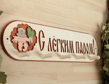 Вешалка тематическая «С легким паром» 5 крючков, липа