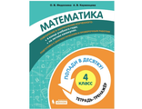 Попади в 10! Математика. 4 класс. Тетрадь-тренажер (Бином)/Волкова, Керженцева (Бином)